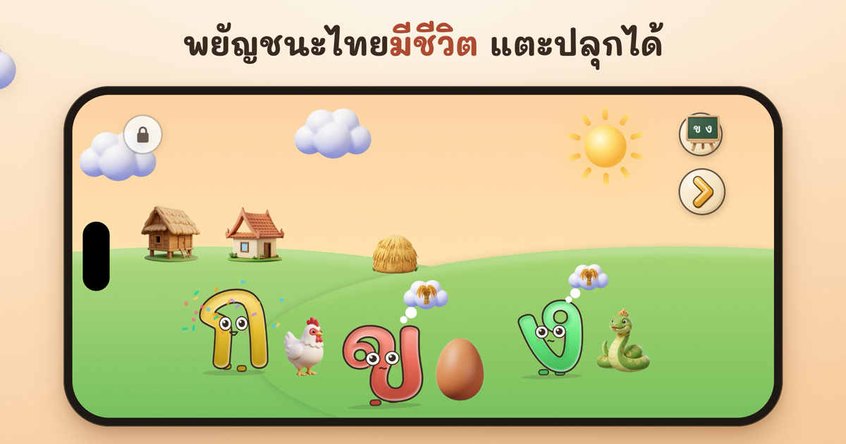 ก ไก่ มีชีวิต on an iPhone: ก wakes up with confetti beside a chicken, while ข and ง wait to be fed beside an egg and a snake